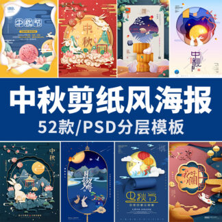 PSD5494 mau poster cat giay tet trung thu trung quoc 1