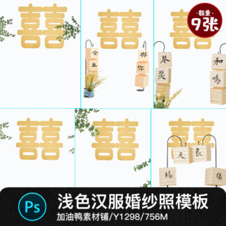 PSD 9781 Bo 9 PSD mau vat lieu thiet ke phong cach co trang truyen thong anh cuoi mau nhat co Hanfu hoa den long loi chuc phuc