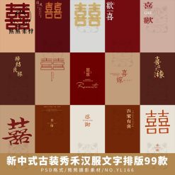 Psd-1330, Bộ 99 Psd Chất Liệu Sắp Chữ Hậu Kỳ ảnh Cưới Studio Trang Phục Cổ Xưa Xiuhe Phong Cách Trung Quốc Mới (2)