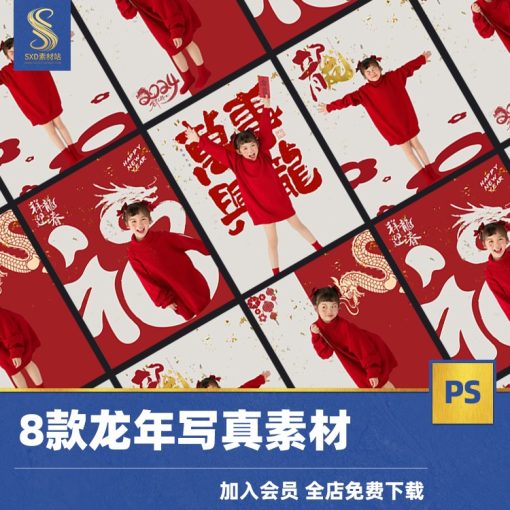 Psd-7444, Bộ 8 Psd Mẫu Vật Liệu Studio Xiaohongshu Trẻ Em đón Tết Nguyên đán Con Rồng 2024