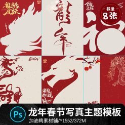 Y1552, Bộ 8 Psd Chất Liệu Thiết Kế Poster ảnh Trẻ Em Năm Mới Jiachen Lễ Hội Mùa Xuân Năm Con Rồng 2024 (1)