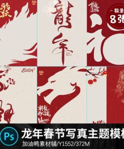 Y1552 Bo 8 PSD Chat lieu thiet ke Poster anh tre em nam moi Jiachen Le hoi mua xuan Nam con Rong 2024 1