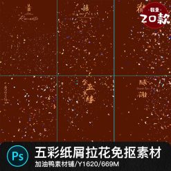 Y1620, Bộ 20 Psd Confetti Chất Liệu Lớp Phủ Ren Ruy Băng Lá Vàng Lễ Hội Váy Cưới Trung Quốc Ghép ảnh Cưới (1)