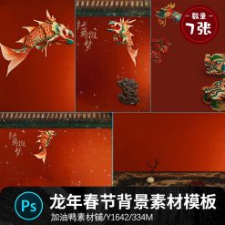 Y1642, Bộ 7 Psd Mẫu Vật Liệu Nền Thiết Kế ảnh Phong Cách Cổ Xưa Mừng Năm Mới Với Bức Tường đỏ, Cá Koi, Hanfu (1)