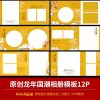 Nx5, Bộ 12 Psd Album Vuông ảnh Trẻ Em Guochao Xiangyun Chủ đề đón Giao Thừa Năm Rồng