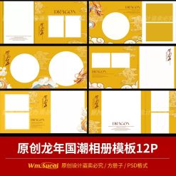 Nx5, Bộ 12 Psd Album Vuông ảnh Trẻ Em Guochao Xiangyun Chủ đề đón Giao Thừa Năm Rồng