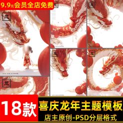Psd-7385, Bộ 18 Psd Mẫu Vật Liệu Nền Ghép ảnh Trẻ Em Rồng đỏ Trung Quốc đón Năm Mới 2024 2a