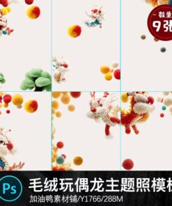 Y1766 Bo 9 PSD vat lieu nen va trang tri anh tre em con roi nam moi 2024 sang trong