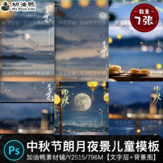 Y2515 Bo 6 PSD vat lieu thiet ke xu huong quoc gia canh dem trang sang ghep anh em be trung thu 2