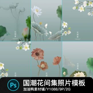 Y1088 Bo 9 PSD chat lieu thiet ke anh tre em album anh hoa sen hoa moc lan phong cach Trung Quoc 2