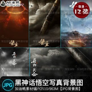 Y2510 Bo 12 PSD mau vat lieu nen thiet ke anh tre em chu de Wukong Black Myth chien truong lua 1