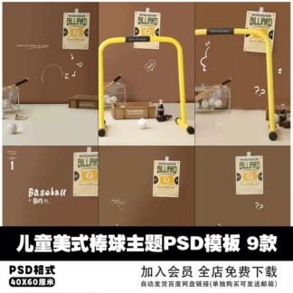 PSD 0369, Bộ 9 PSD mẫu vật liệu thiết kế sáng tạo thời trang trẻ em phong cách retro chủ đề bóng chày Mỹ (1)