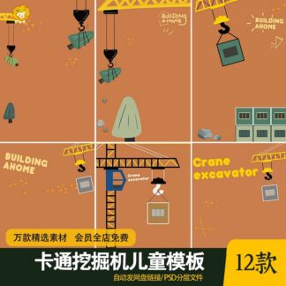 PSD 5825, Bộ 12 PSD vật liệu hậu kỳ nền và text trang trí ảnh trẻ em hoạt hình sáng tạo chủ đề máy xúc công trình (2)