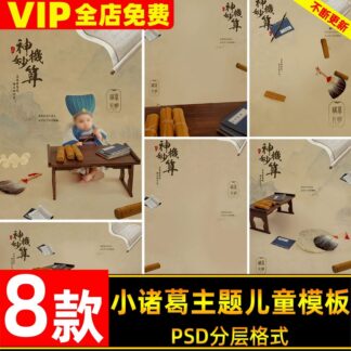 PSD 6549, Bộ 8 PSD vật liệu ghép ảnh trẻ em phong cách dân tộc cổ điển Trung Hoa chủ đề Gia Cát Lượng nhí (1)