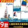 PSD 3484, 9 mẫu PSD thiết kế ảnh trẻ em chủ đề thủy thủ nhí, đại dương xanh với sóng biển và sinh vật biển dễ thương (1)