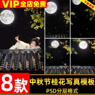 PSD 2565, Bộ 8 PSD Trung thu, mẫu thiết kế chụp ảnh cổ trang trẻ em trên mái nhà, trăng tròn hoa quế, hậu kỳ Photoshop (1)