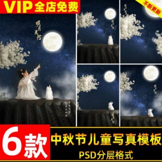 PSD 5929, Bộ 6 PSD Trung thu, mẫu thiết kế chụp ảnh cổ trang trẻ em ngắm trăng trên mái nhà, chỉnh sửa hậu kỳ Photoshop (1)
