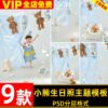 PSD 1241, Bộ 9 PSD mẫu vật liệu thiết kế ảnh trẻ em chủ đề sinh nhật và gấu bông tươi xanh cùng nhiều họa tiết trang trí (2)