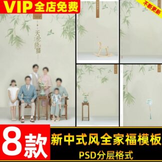 PSD 5165, Bộ 8 PSD mẫu chụp ảnh gia đình phong cách Trung Hoa hiện đại – tông màu thanh nhã, tranh công bút truyền thống (2)