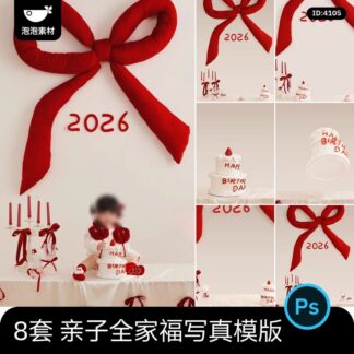 PSD 9745, Bộ 8 mẫu PSD thiết kế ảnh sinh nhật 2026 cho bé và gia đình – nơ đỏ trắng và bánh sinh nhật tinh tế, phong cách studio (2)
