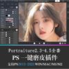 Portraiture 3 4 5, cài đặt plugin retouch da nhẹ, phổ biến và hiệu quả bậc nhất trên photoshop đời mới giá rẻ Window MacOs