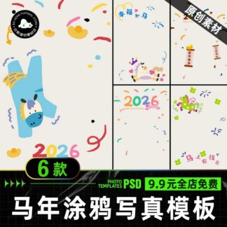 PSD-1799x, Bộ 6 PSD hậu kỳ ảnh trẻ em vẽ tay 2026, phong cách doodle hoạt hình, chủ đề bé tuổi Ngọ, nền chụp ảnh sáng tạo (1)