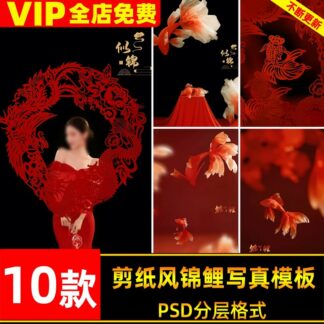 PSD-5401, Bộ 10 PSD hậu kỳ nền chụp ảnh sáng tạo nghệ thuật Trung Hoa mới cá chép Koi, phong cách cắt giấy quốc phong (2)