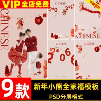 PSD-6579, Bộ 9 file psd ghép ảnh studi ogia đình tết 2026 Bính Ngọ phong cách Trung Hoa gấu nhỏ thiết kế hậu kỳ chuyên nghiệp (2)